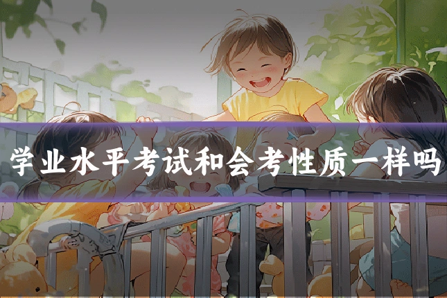 学业水平考试和会考性质一样吗