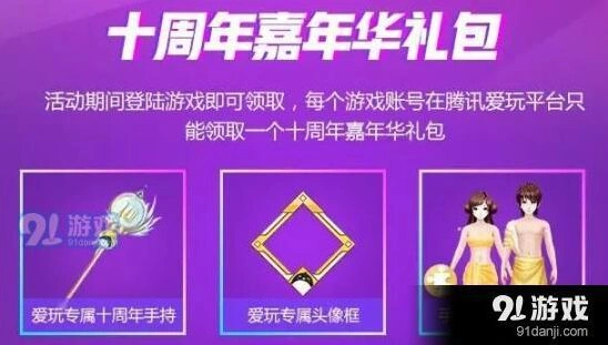 QQ炫舞十周年嘉年华爱玩头像框领取