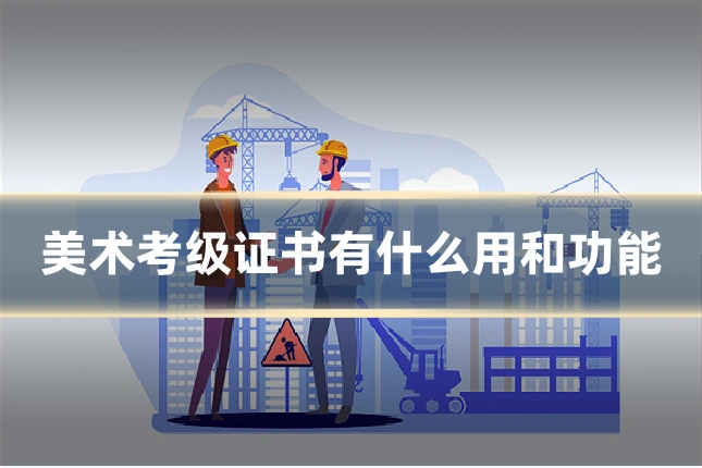 美术考级证书有什么用和功能