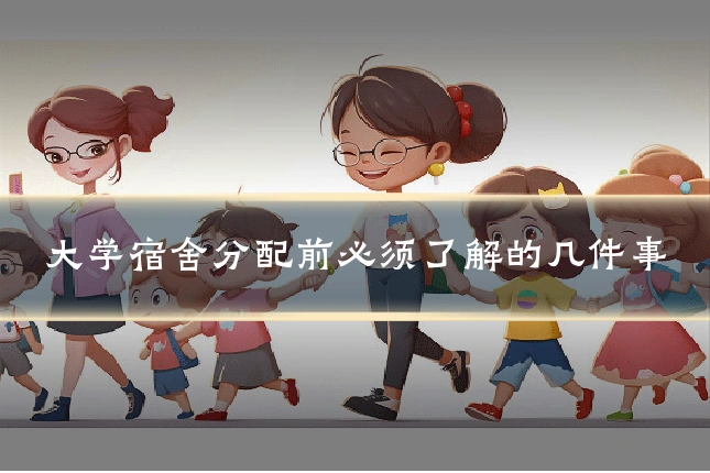 大学宿舍分配前必须了解的几件事