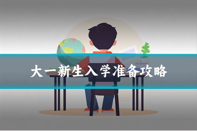 大一新生入学准备攻略