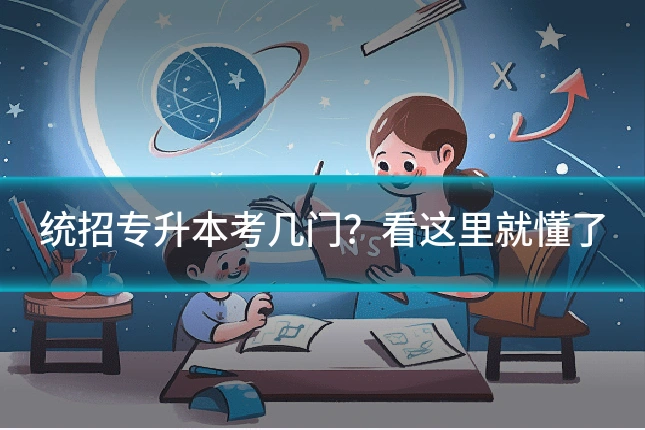 统招专升本考几门？看这里就懂了