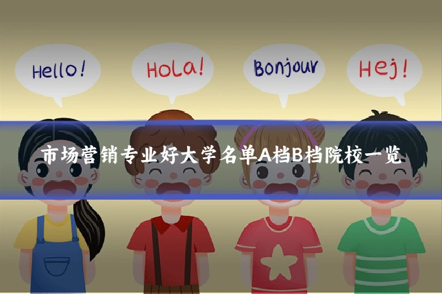 市场营销专业好大学名单A档B档院校一览