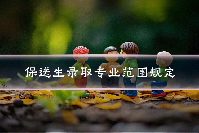 保送生录取专业范围规定