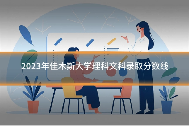 2023年佳木斯大学理科文科录取分数线