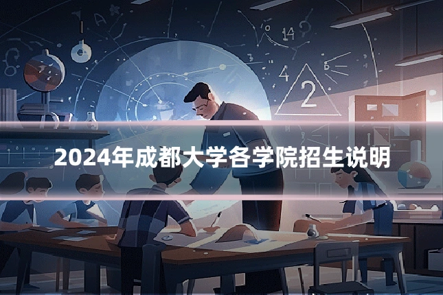 2024年成都大学各学院招生说明