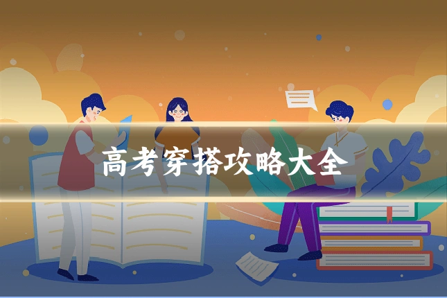 高考穿搭攻略大全