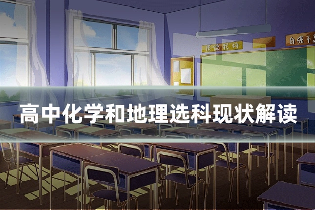 高中化学和地理选科现状解读