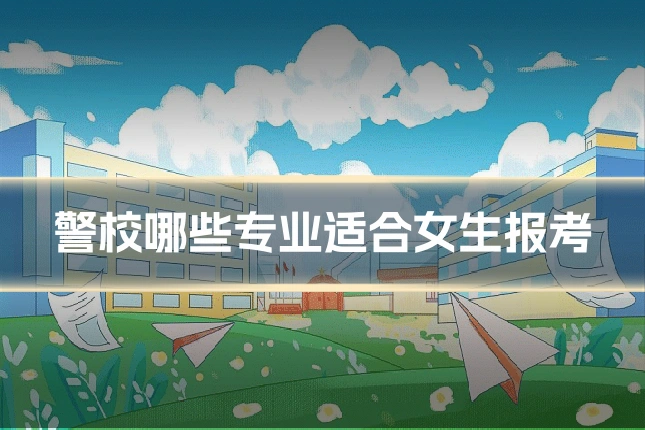 警校哪些专业适合女生报考
