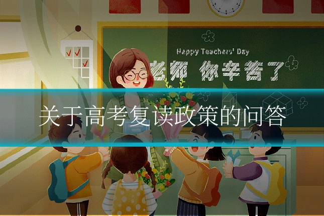 关于高考复读政策的问答