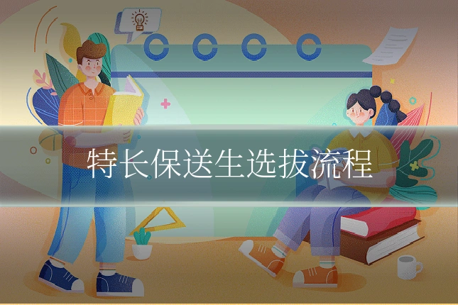 特长保送生选拔流程