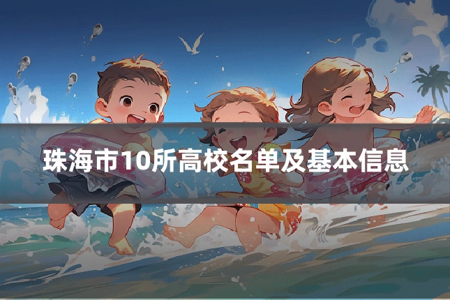 珠海市10所高校名单及基本信息