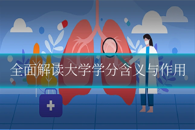 全面解读大学学分含义与作用