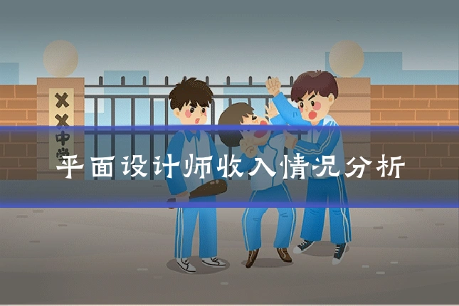 平面设计师收入情况分析