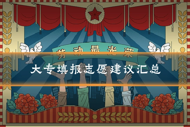 大专填报志愿建议汇总
