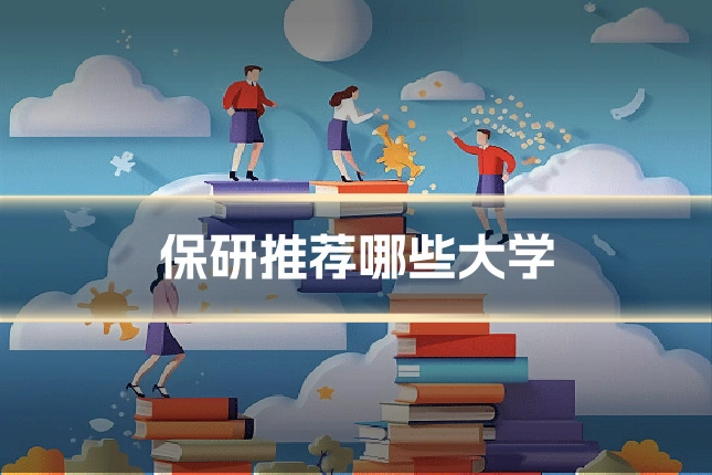 保研推荐哪些大学