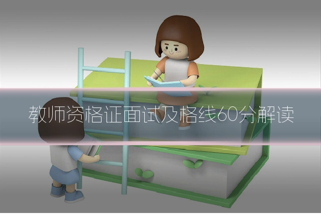 教师资格证面试及格线60分解读