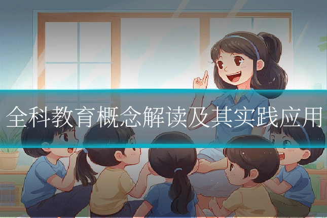 全科教育概念解读及其实践应用