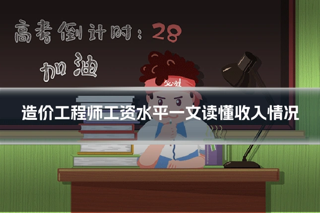 造价工程师工资水平一文读懂收入情况