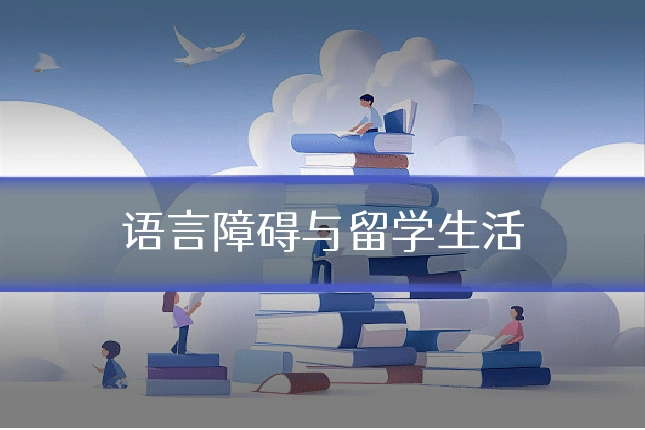 语言障碍与留学生活