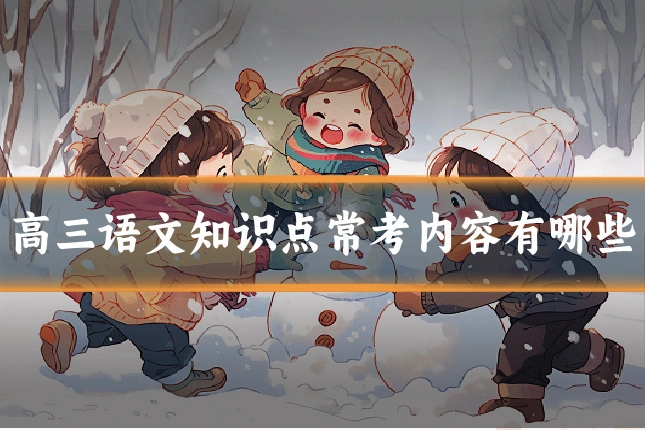 高三语文知识点常考内容有哪些
