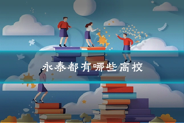 永泰都有哪些高校