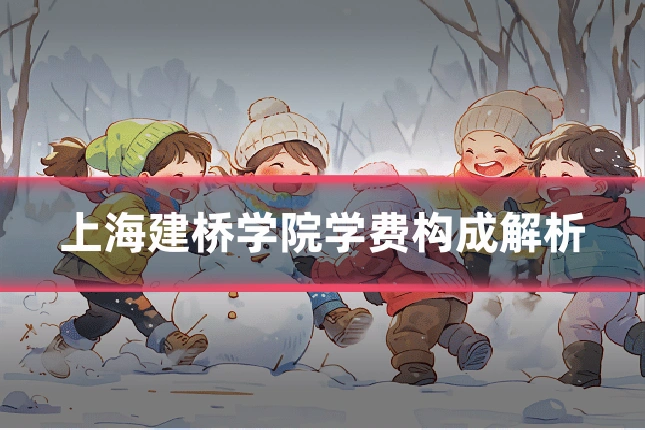 上海建桥学院学费构成解析
