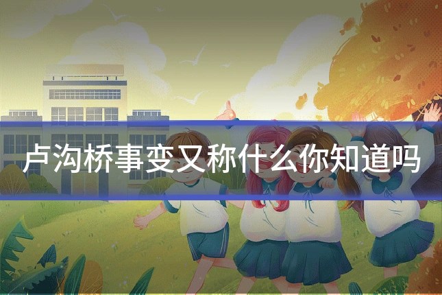 卢沟桥事变又称什么你知道吗