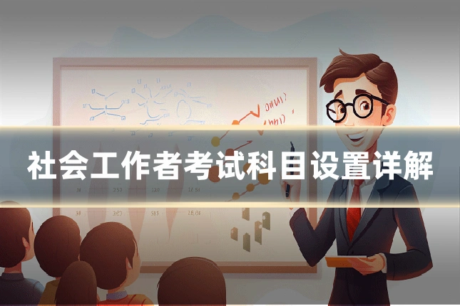 社会工作者考试科目设置详解