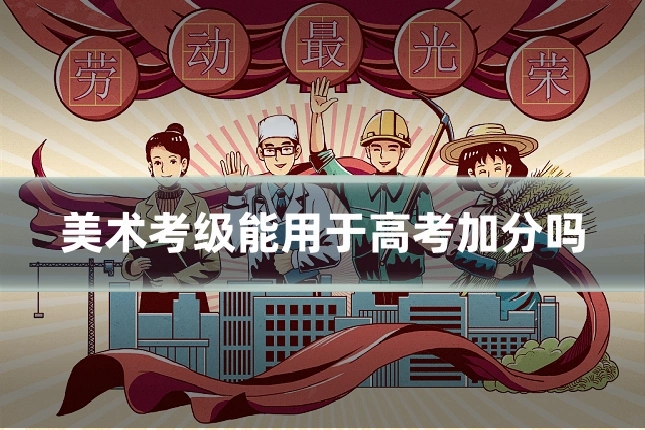 美术考级能用于高考加分吗
