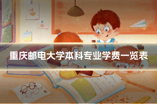 重庆邮电大学本科专业学费一览表