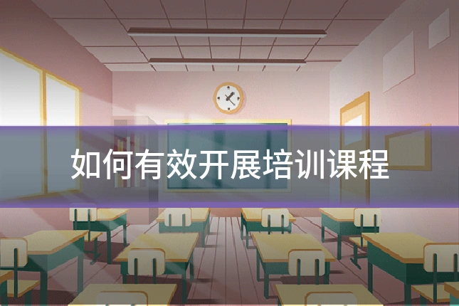 如何有效开展培训课程