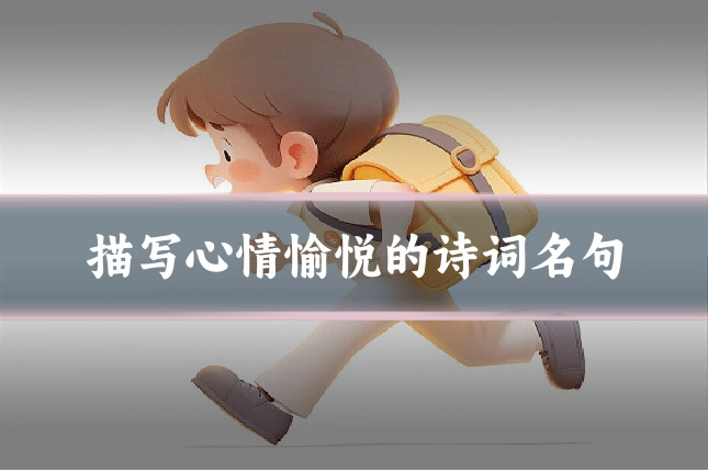 描写心情愉悦的诗词名句