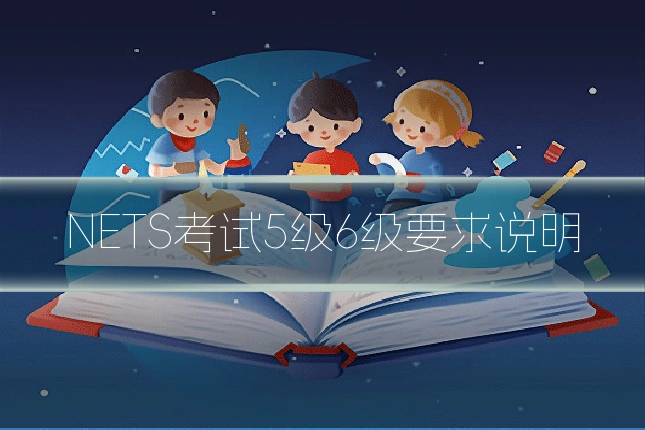 NETS考试5级6级要求说明
