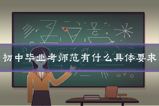 初中毕业考师范有什么具体要求