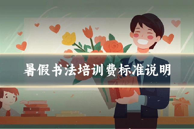 暑假书法培训费标准说明