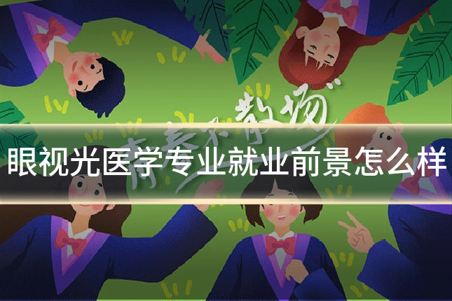 眼视光医学专业就业前景怎么样