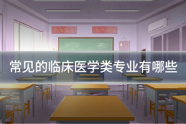常见的临床医学类专业有哪些