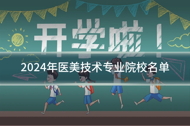 2024年医美技术专业院校名单