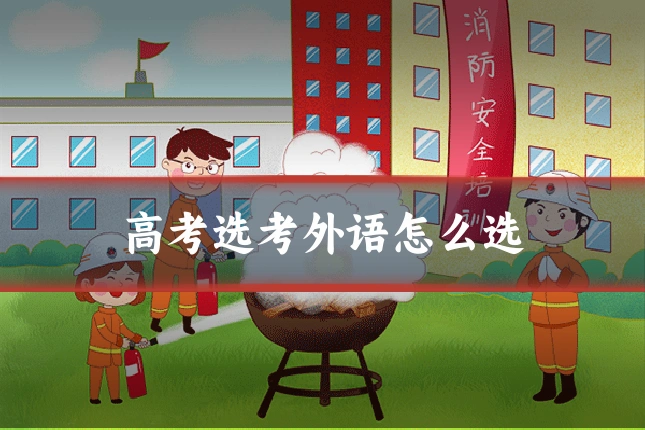 高考选考外语怎么选