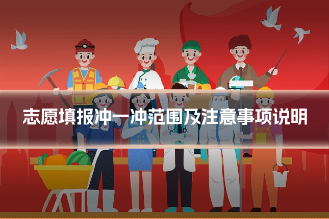 志愿填报冲一冲范围及注意事项说明