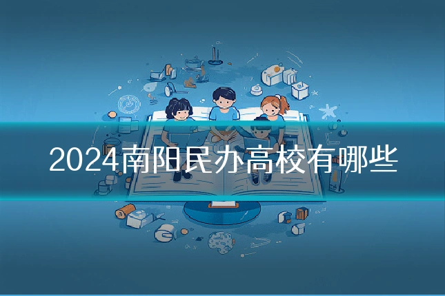 2024南阳民办高校有哪些