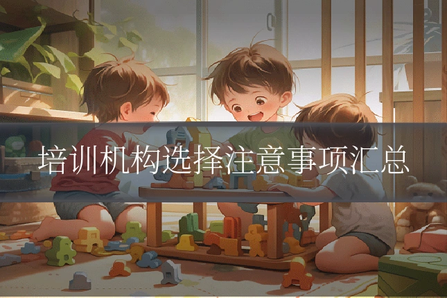 培训机构选择注意事项汇总