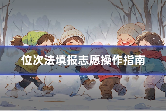 位次法填报志愿操作指南