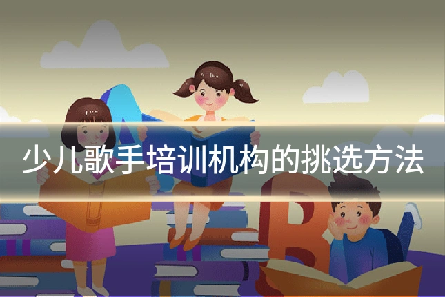 少儿歌手培训机构的挑选方法