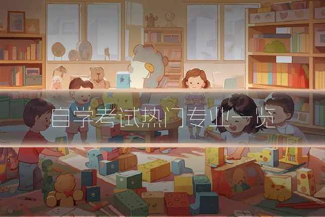 自学考试热门专业一览