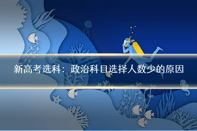 新高考选科：政治科目选择人数少的原因