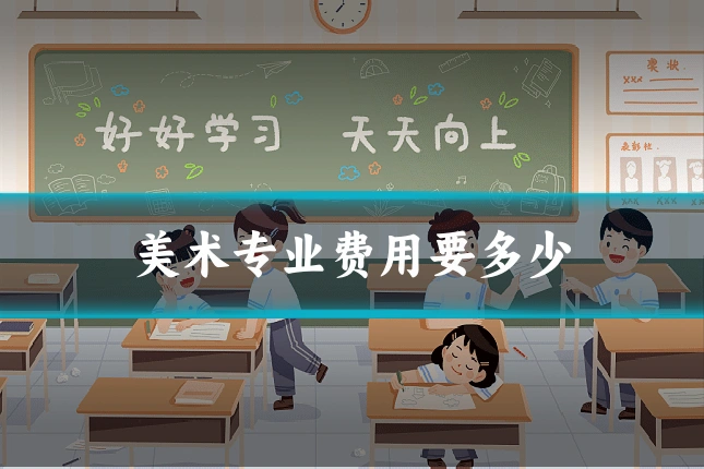 美术专业费用要多少