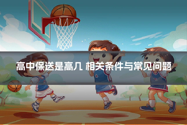 高中保送是高几 相关条件与常见问题