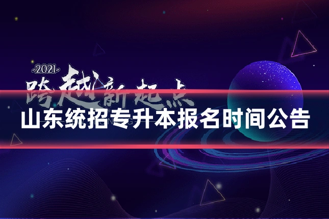 山东统招专升本报名时间公告